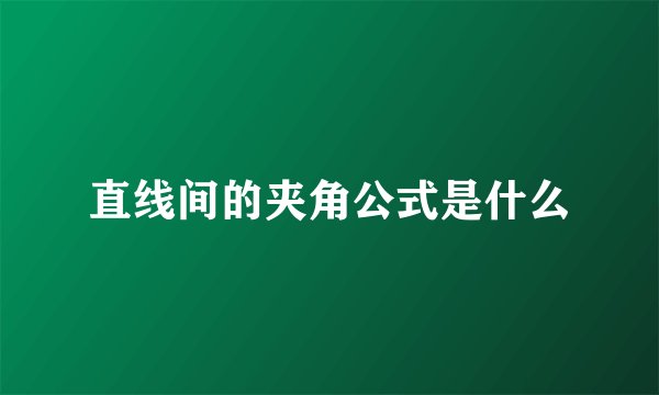 直线间的夹角公式是什么