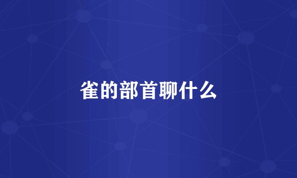 雀的部首聊什么