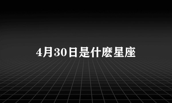 4月30日是什麽星座