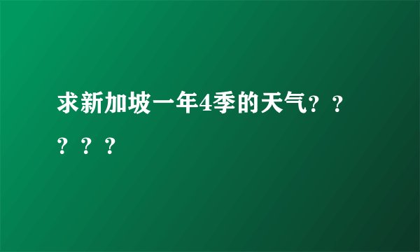 求新加坡一年4季的天气？？？？？