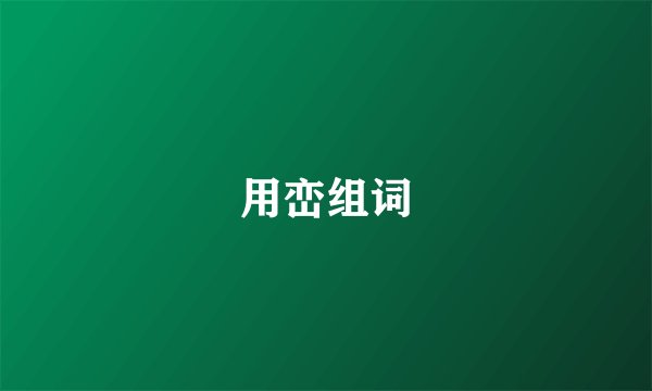 用峦组词