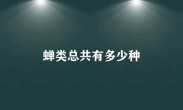 蝉类总共有多少种