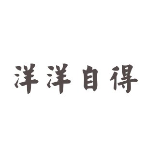 洋洋自得的成语解释