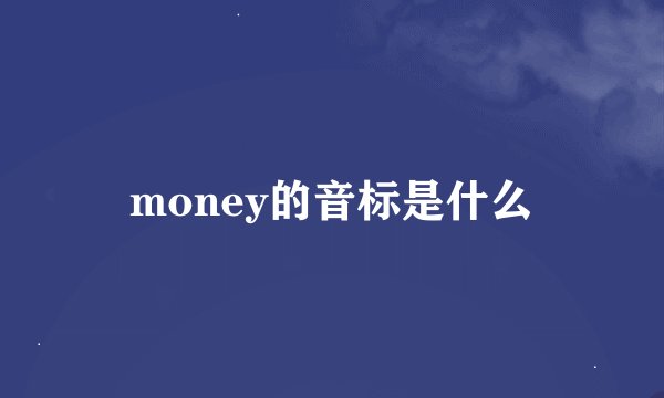 money的音标是什么