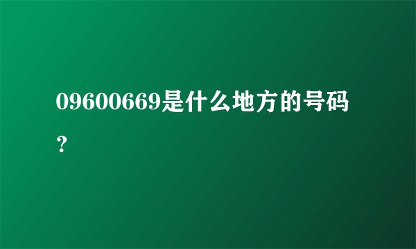 09600669是什么地方的号码？