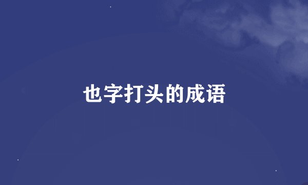 也字打头的成语