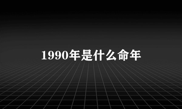 1990年是什么命年