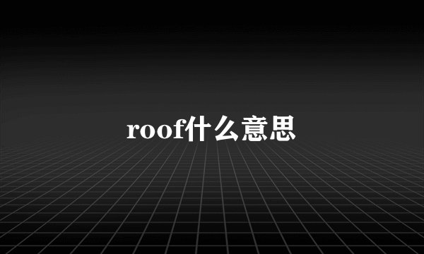 roof什么意思