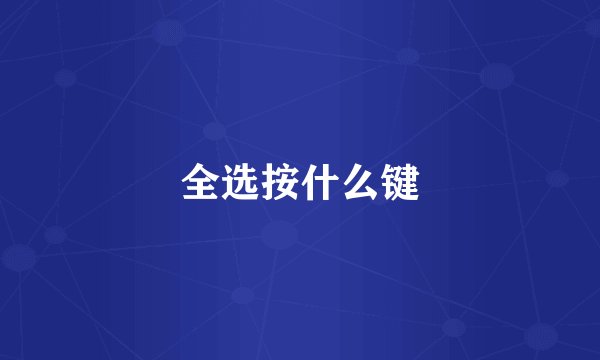 全选按什么键