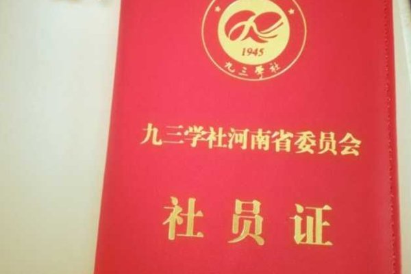 九三学社最低门槛