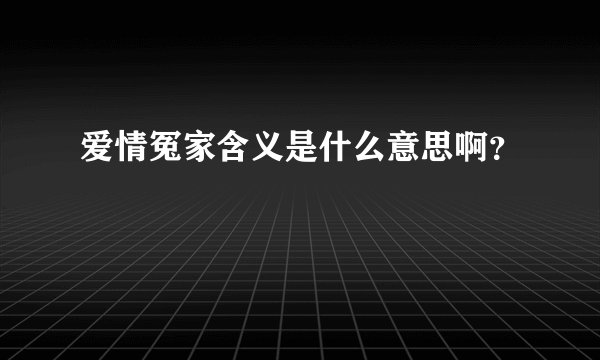 爱情冤家含义是什么意思啊？