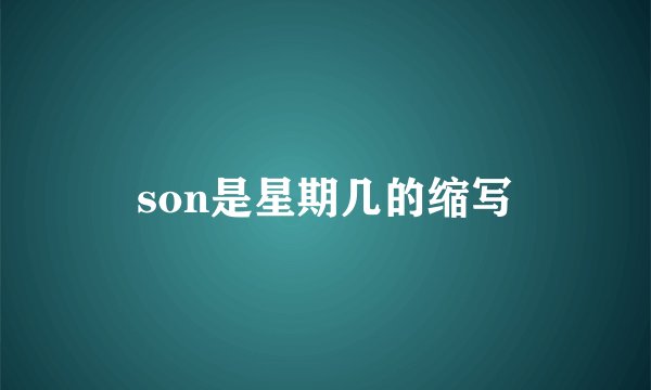 son是星期几的缩写
