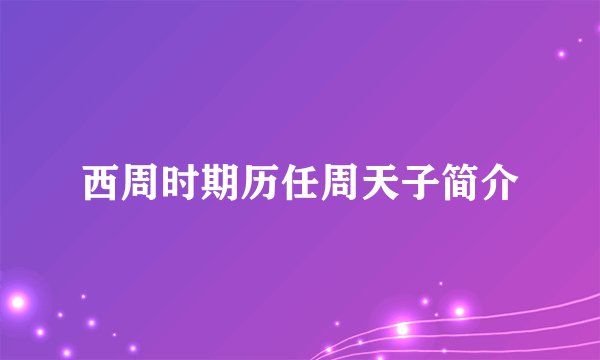 西周时期历任周天子简介