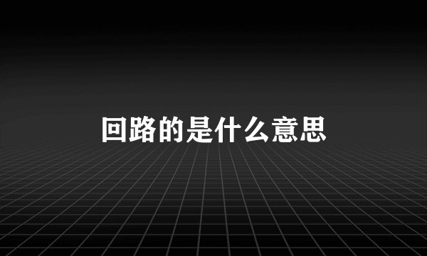 回路的是什么意思