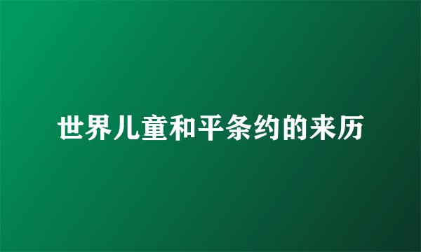 世界儿童和平条约的来历