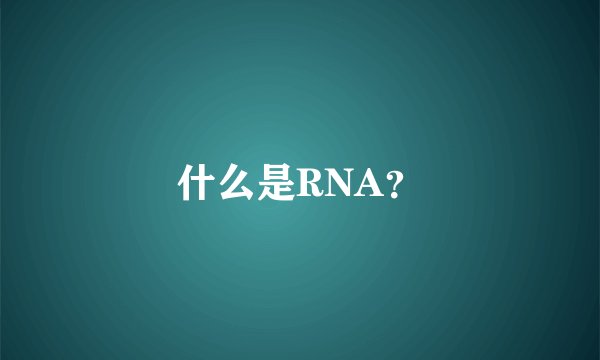 什么是RNA?