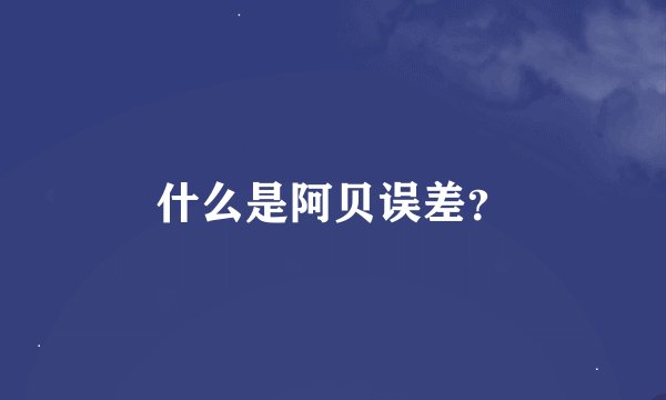 什么是阿贝误差？