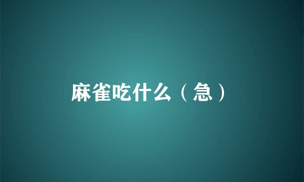麻雀吃什么（急）