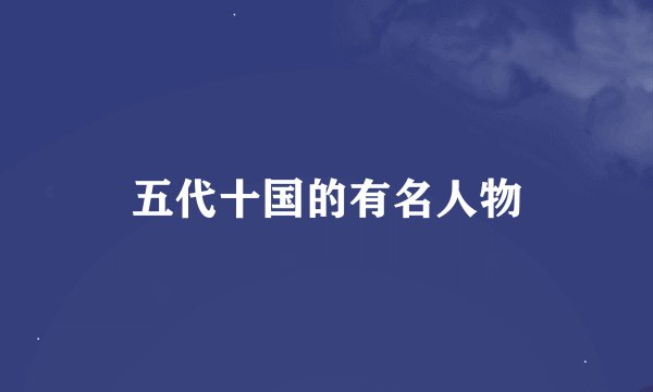 五代十国的有名人物