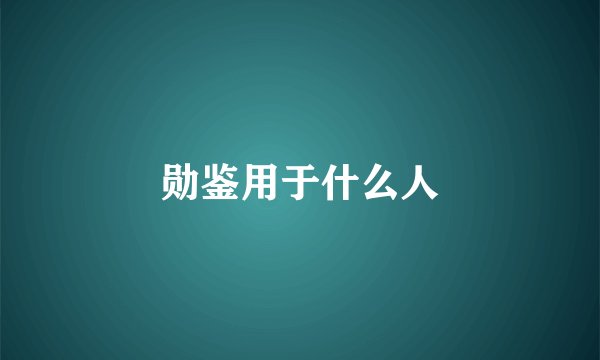 勋鉴用于什么人