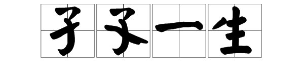 孑孓的意思