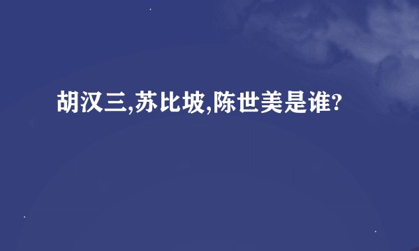 胡汉三,苏比坡,陈世美是谁?