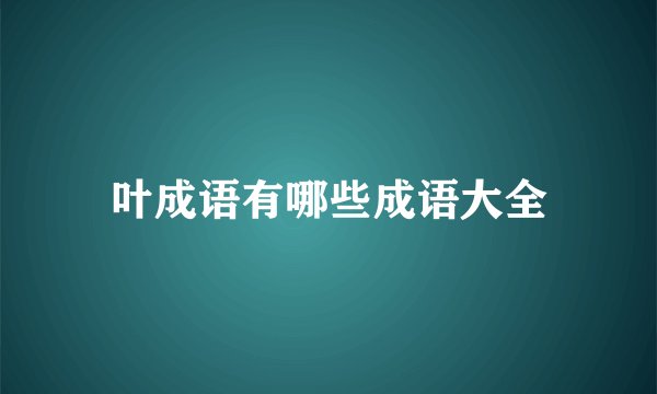 叶成语有哪些成语大全