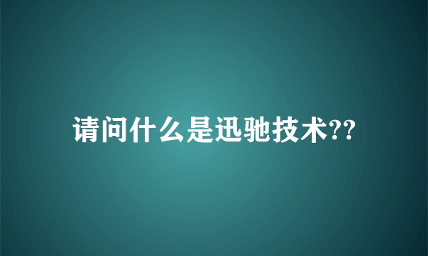 请问什么是迅驰技术??
