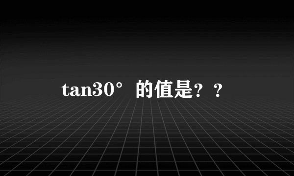 tan30°的值是？？