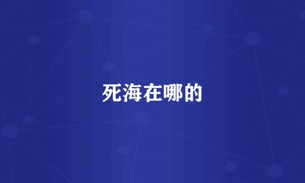 死海在哪的