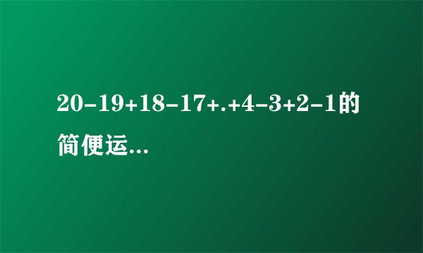 20-19+18-17+.+4-3+2-1的简便运算怎么做
