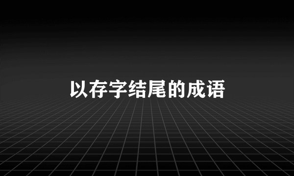以存字结尾的成语