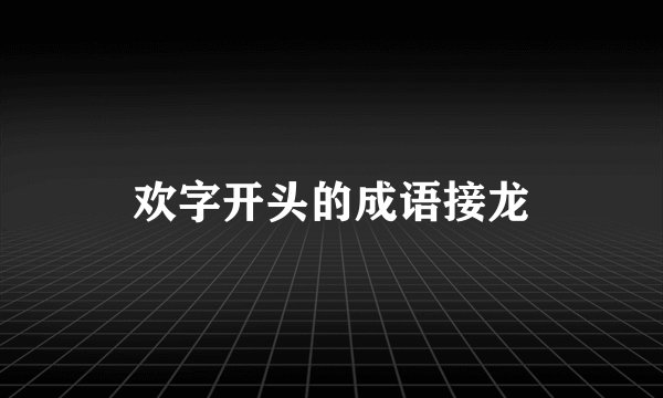 欢字开头的成语接龙