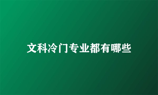 文科冷门专业都有哪些