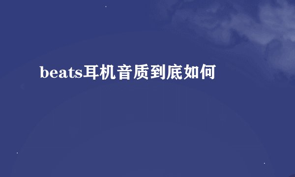 beats耳机音质到底如何