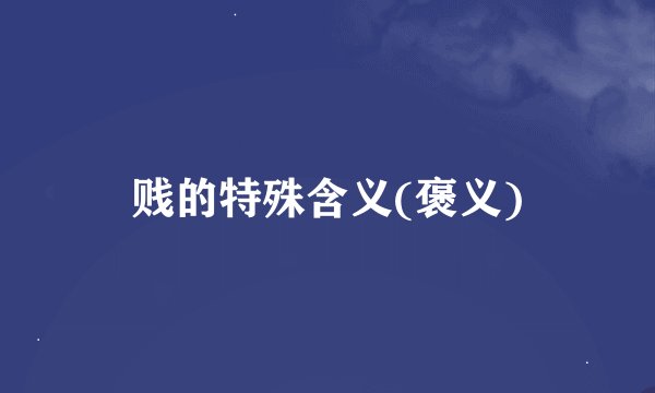 贱的特殊含义(褒义)
