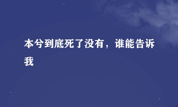 本兮到底死了没有，谁能告诉我