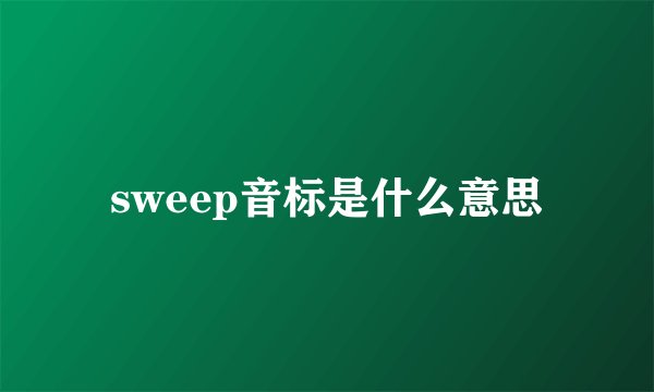 sweep音标是什么意思