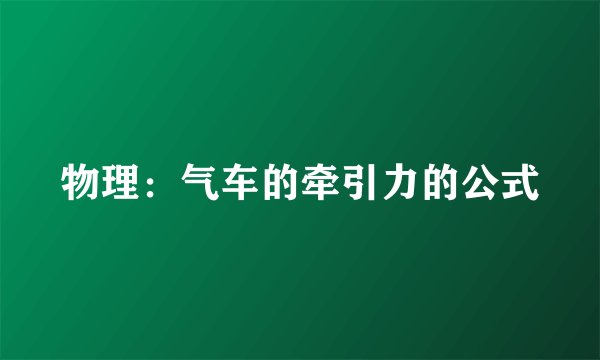 物理：气车的牵引力的公式