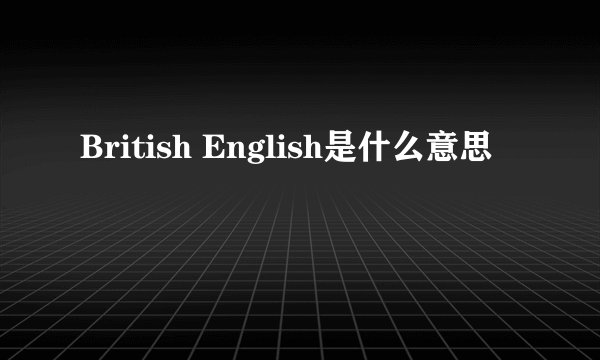 British English是什么意思