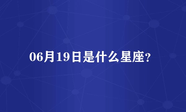 06月19日是什么星座？