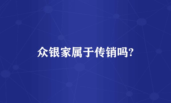 众银家属于传销吗?