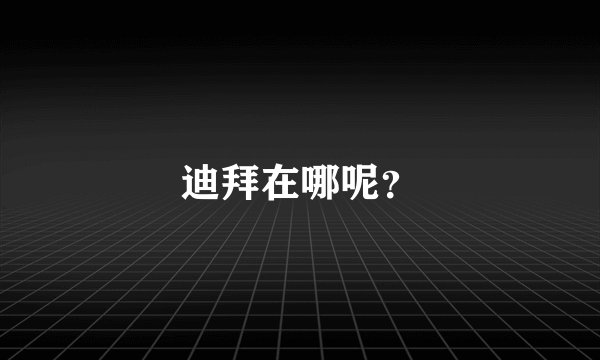 迪拜在哪呢？