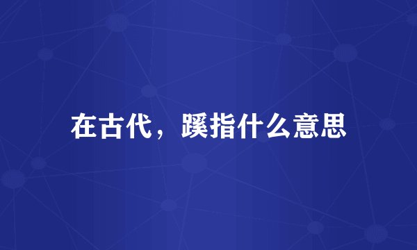 在古代，蹊指什么意思