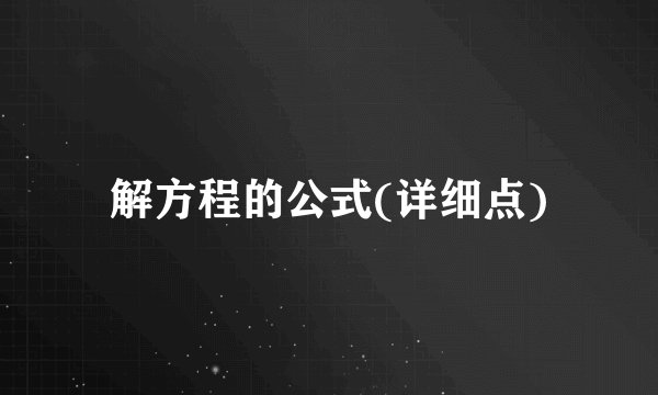 解方程的公式(详细点)
