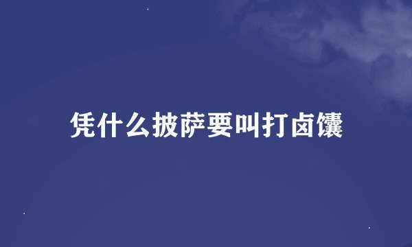凭什么披萨要叫打卤馕