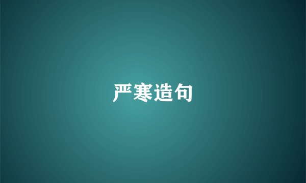 严寒造句