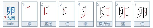 产卵的卵怎么组词