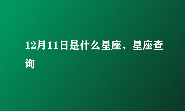 12月11日是什么星座，星座查询