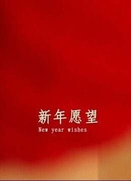 新年愿望怎么说？